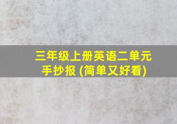 三年级上册英语二单元手抄报 (简单又好看)